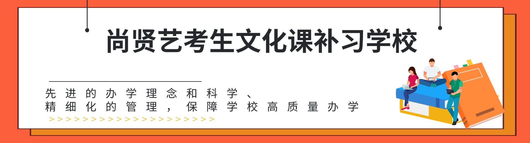 山东济宁尚贤艺考生文化课补习学校